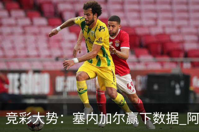 竞彩大势：塞内加尔赢下数据 阿根廷完胜